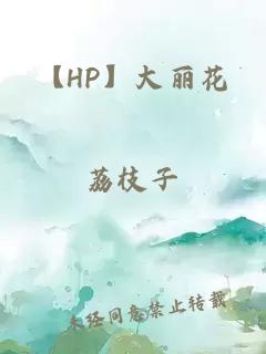 【HP】大丽花