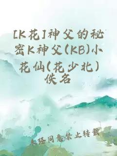 [K花]神父的秘密K神父(KB)小花仙(花少北)