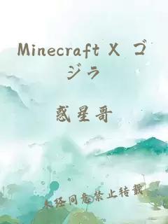 Minecraft X ゴジラ